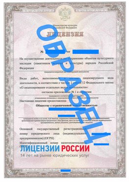 Образец лицензии на реставрацию 1 Сыктывкар Лицензия минкультуры на реставрацию	